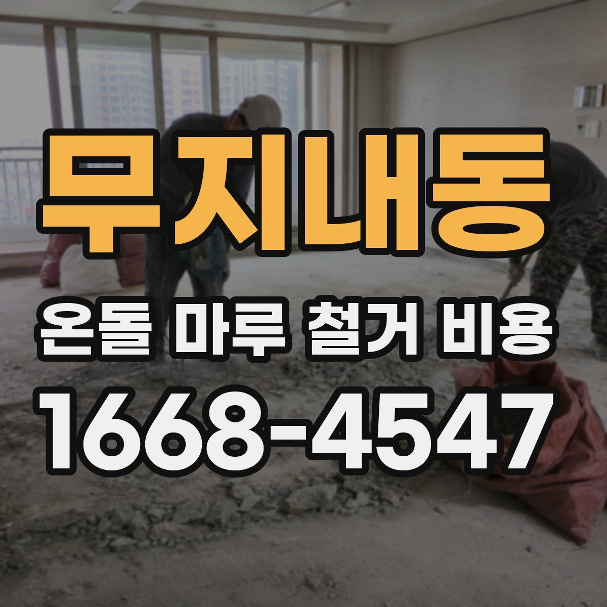 무지내동 온돌 마루 철거 비용