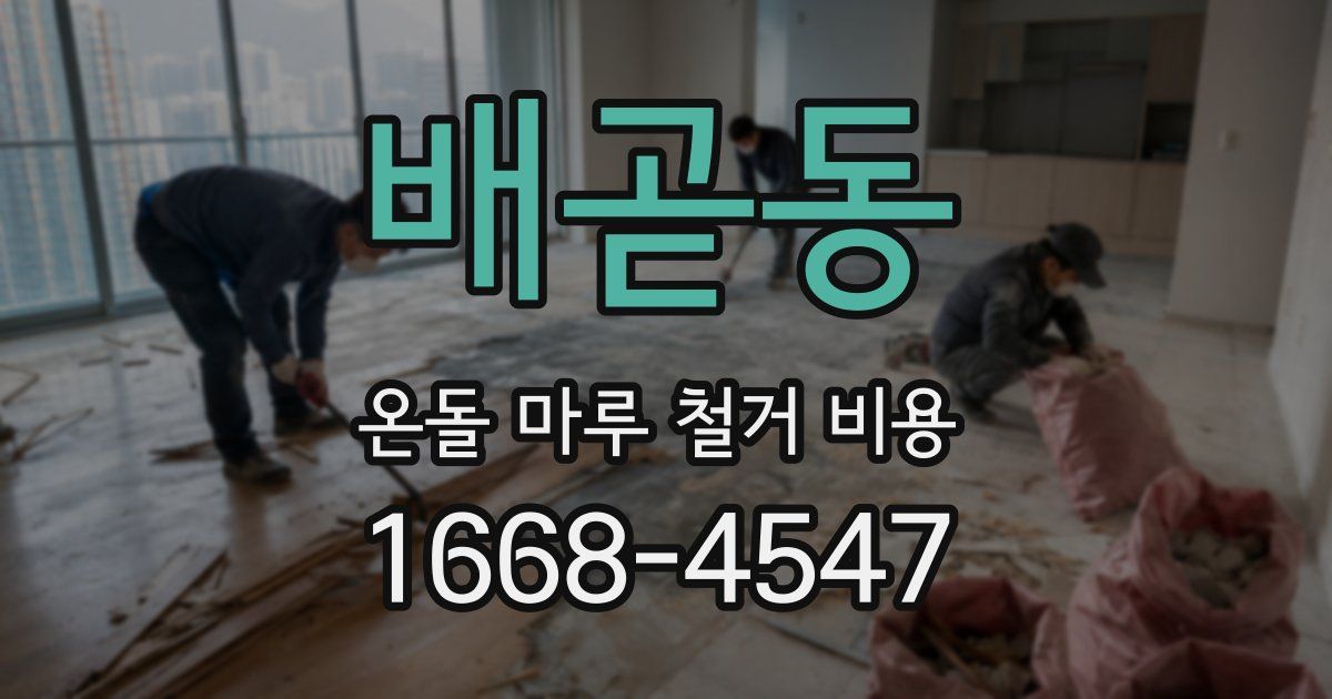 배곧동 온돌 마루 철거 비용