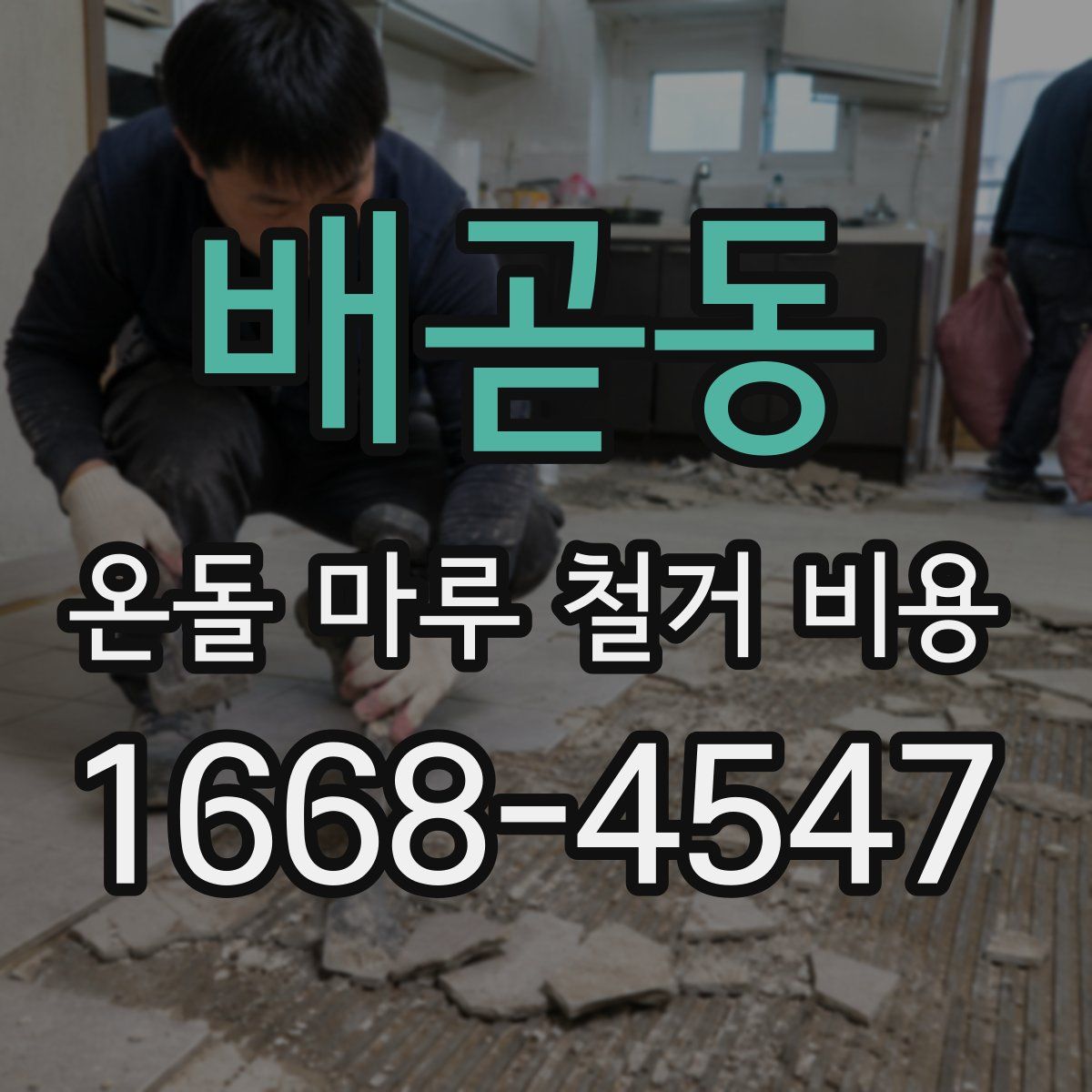 배곧동 온돌 마루 철거 비용