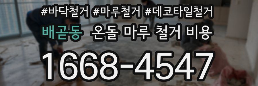 배곧동 온돌 마루 철거 비용