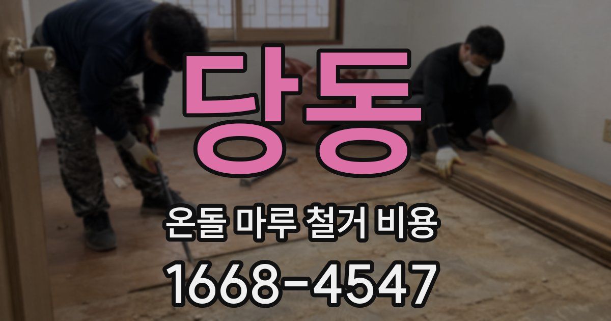 당동 온돌 마루 철거 비용