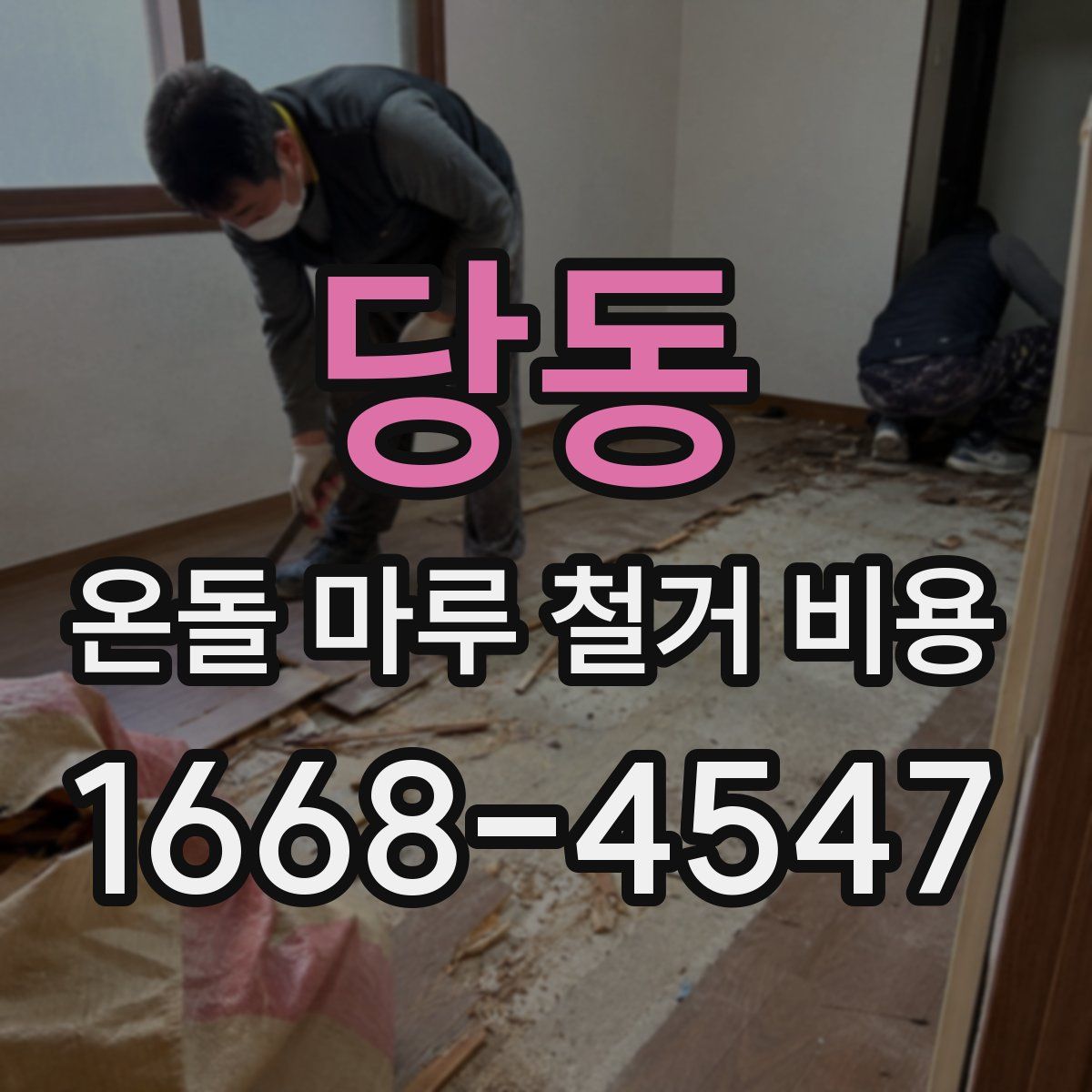 당동 온돌 마루 철거 비용