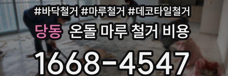 당동 온돌 마루 철거 비용