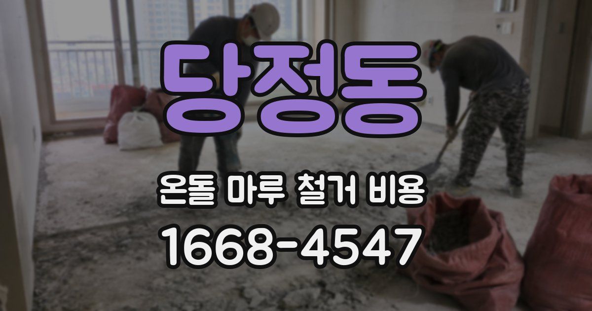 당정동 온돌 마루 철거 비용