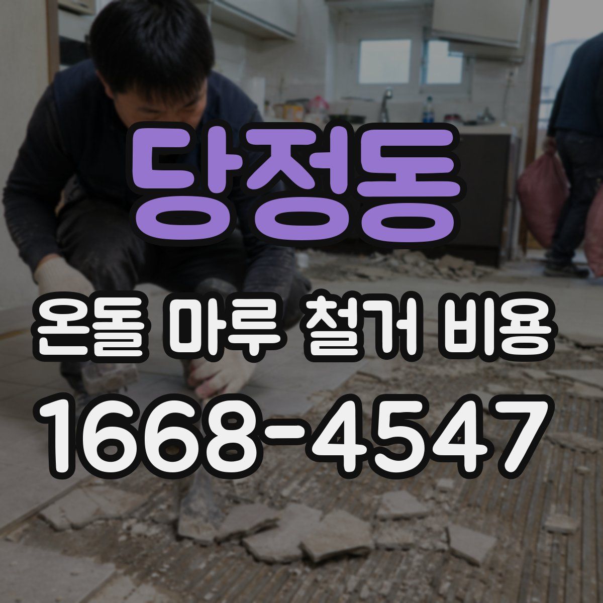 당정동 온돌 마루 철거 비용
