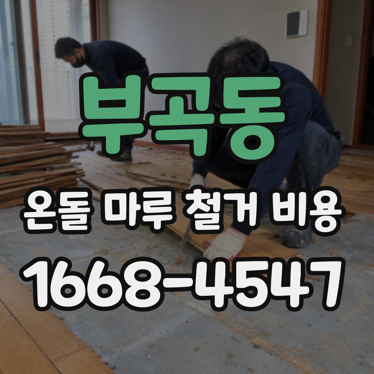 부곡동 온돌 마루 철거 비용