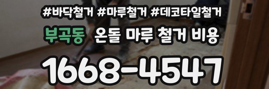 부곡동 온돌 마루 철거 비용