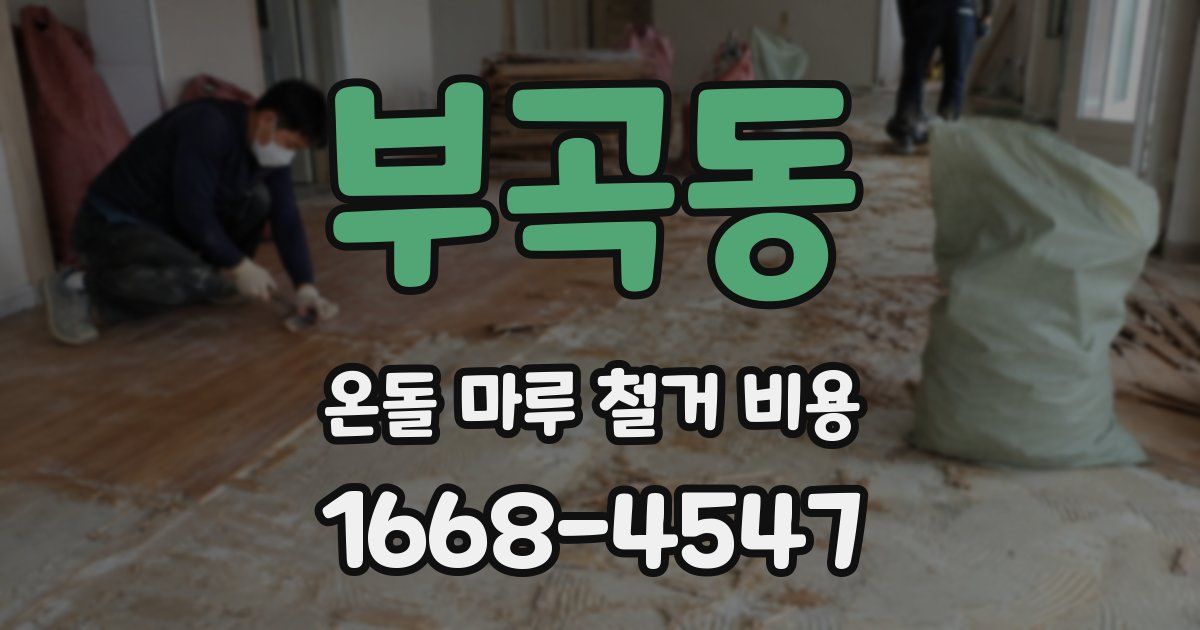부곡동 온돌 마루 철거 비용
