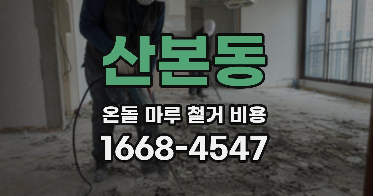 산본동 온돌 마루 철거 비용