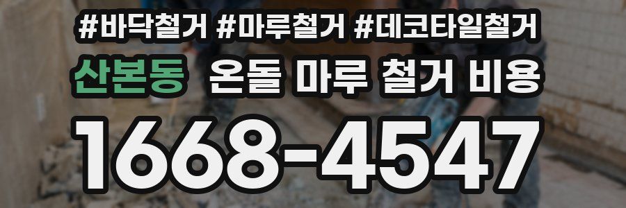 산본동 온돌 마루 철거 비용