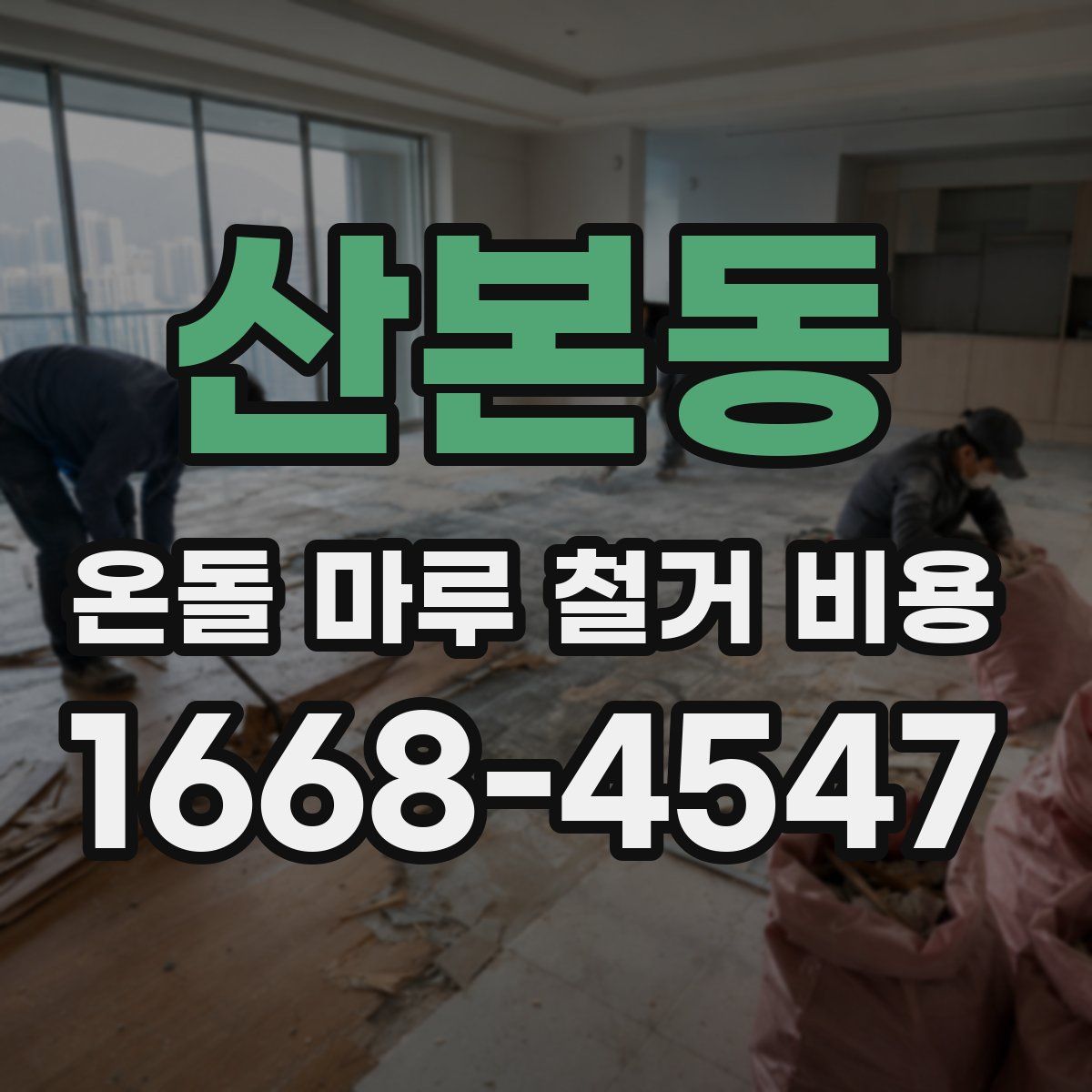 산본동 온돌 마루 철거 비용