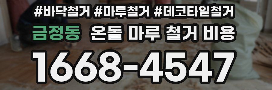 금정동 온돌 마루 철거 비용