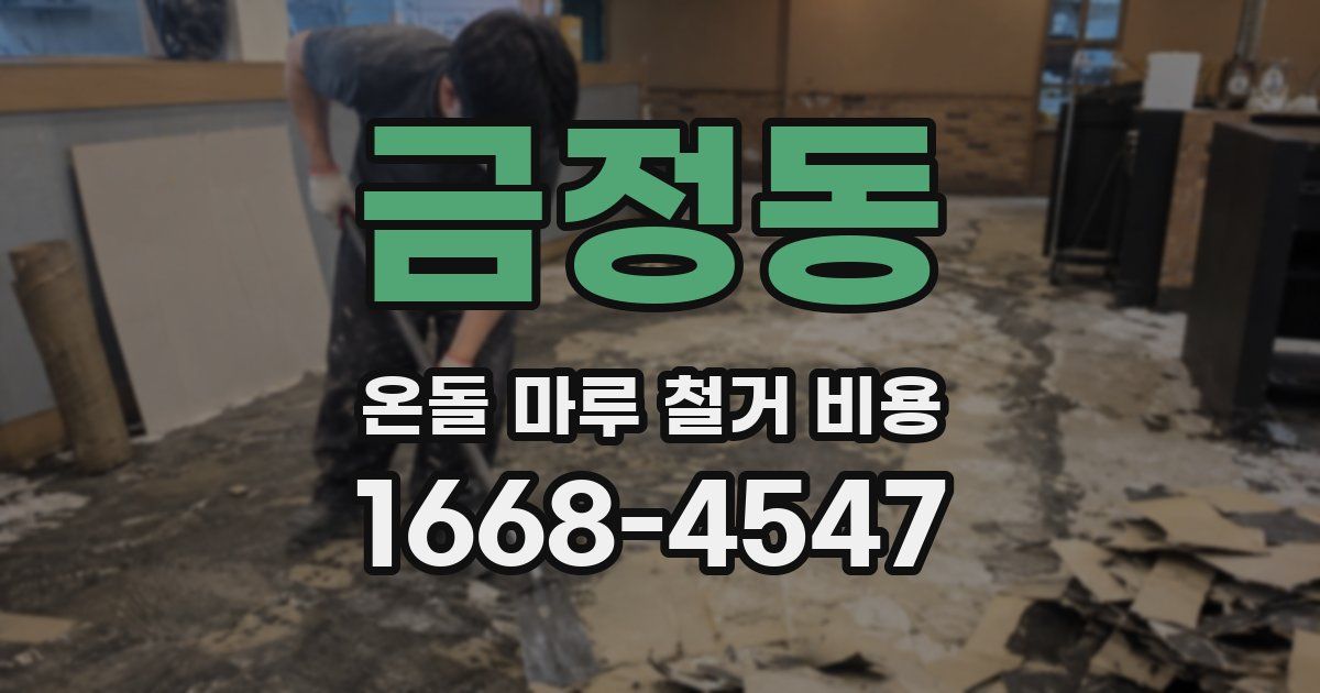 금정동 온돌 마루 철거 비용