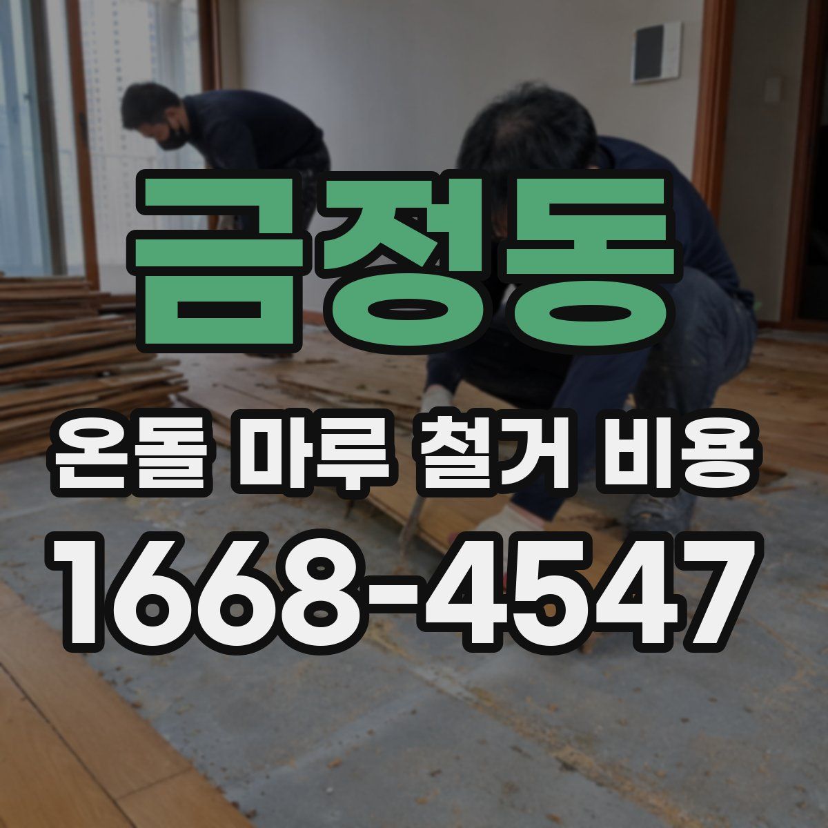 금정동 온돌 마루 철거 비용