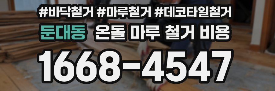 둔대동 온돌 마루 철거 비용