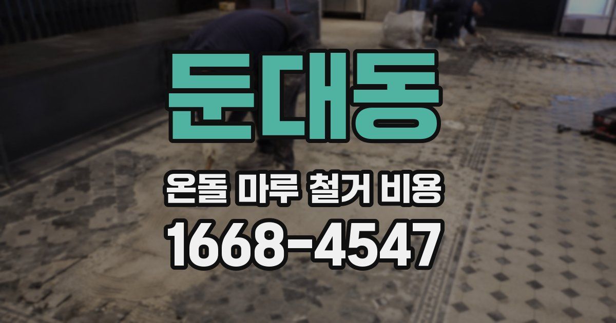 둔대동 온돌 마루 철거 비용