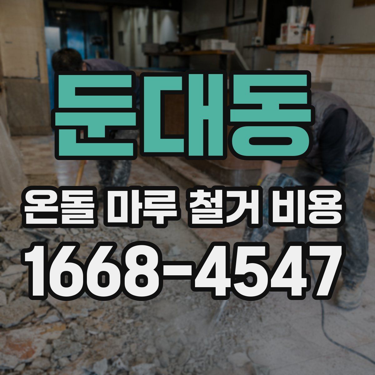 둔대동 온돌 마루 철거 비용