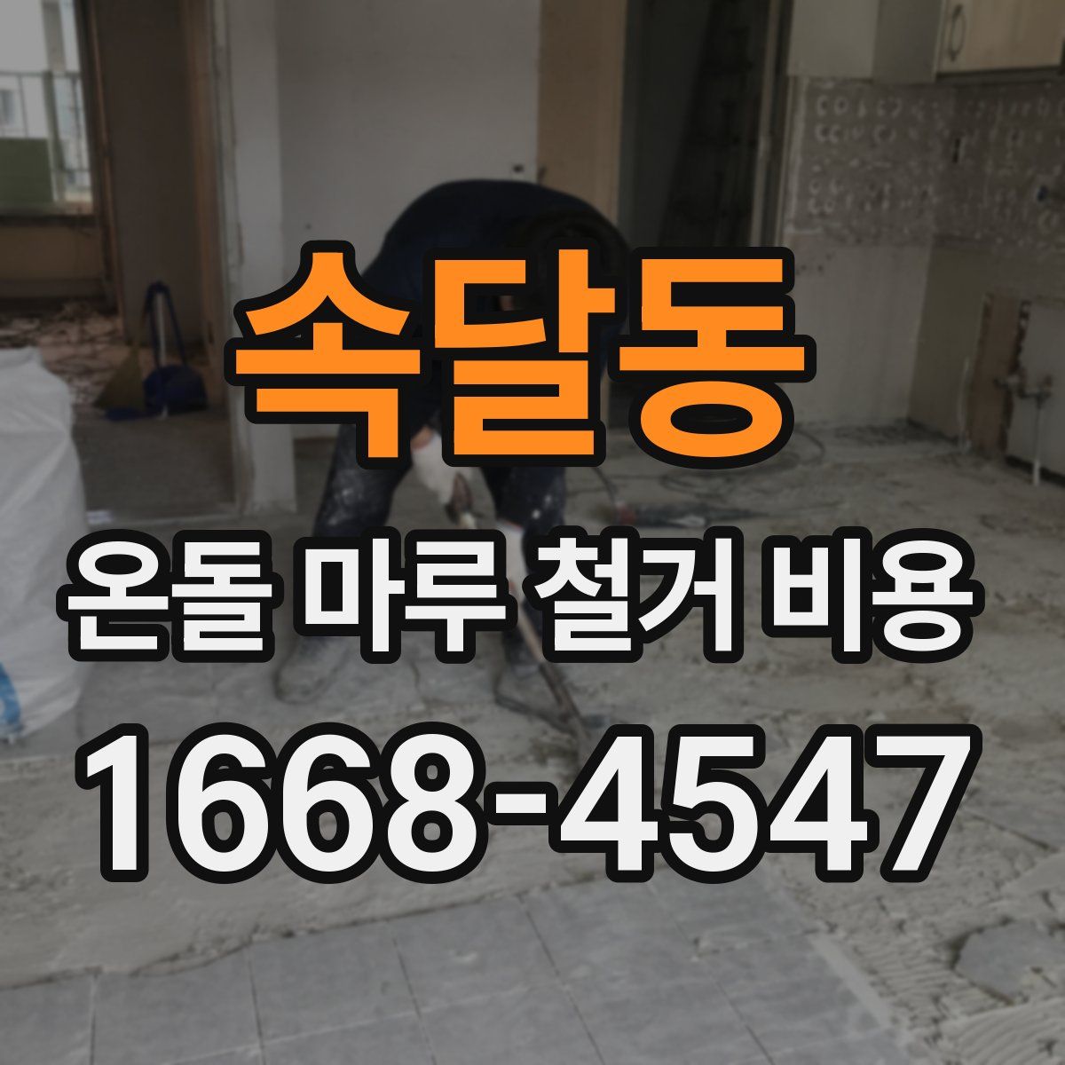 속달동 온돌 마루 철거 비용