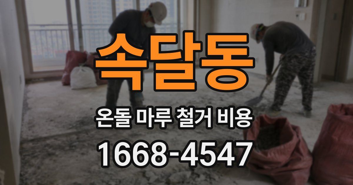 속달동 온돌 마루 철거 비용