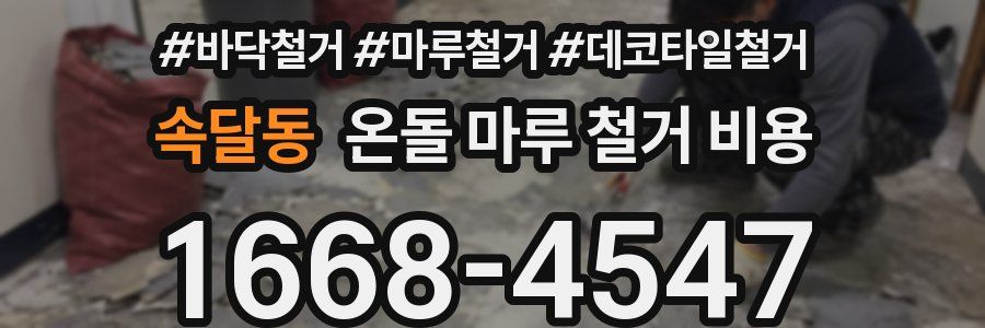 속달동 온돌 마루 철거 비용