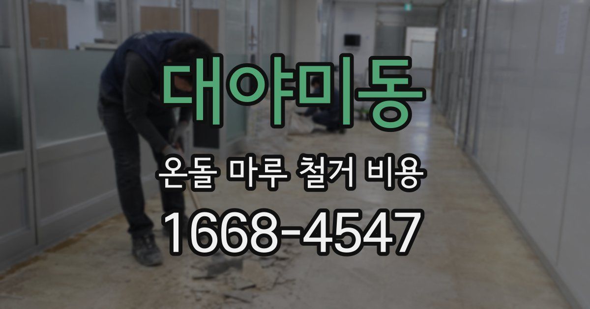 대야미동 온돌 마루 철거 비용