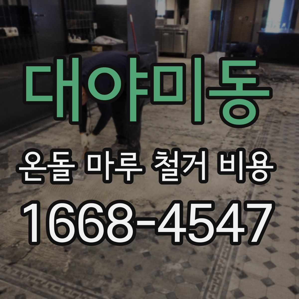 대야미동 온돌 마루 철거 비용