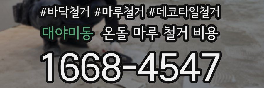 대야미동 온돌 마루 철거 비용