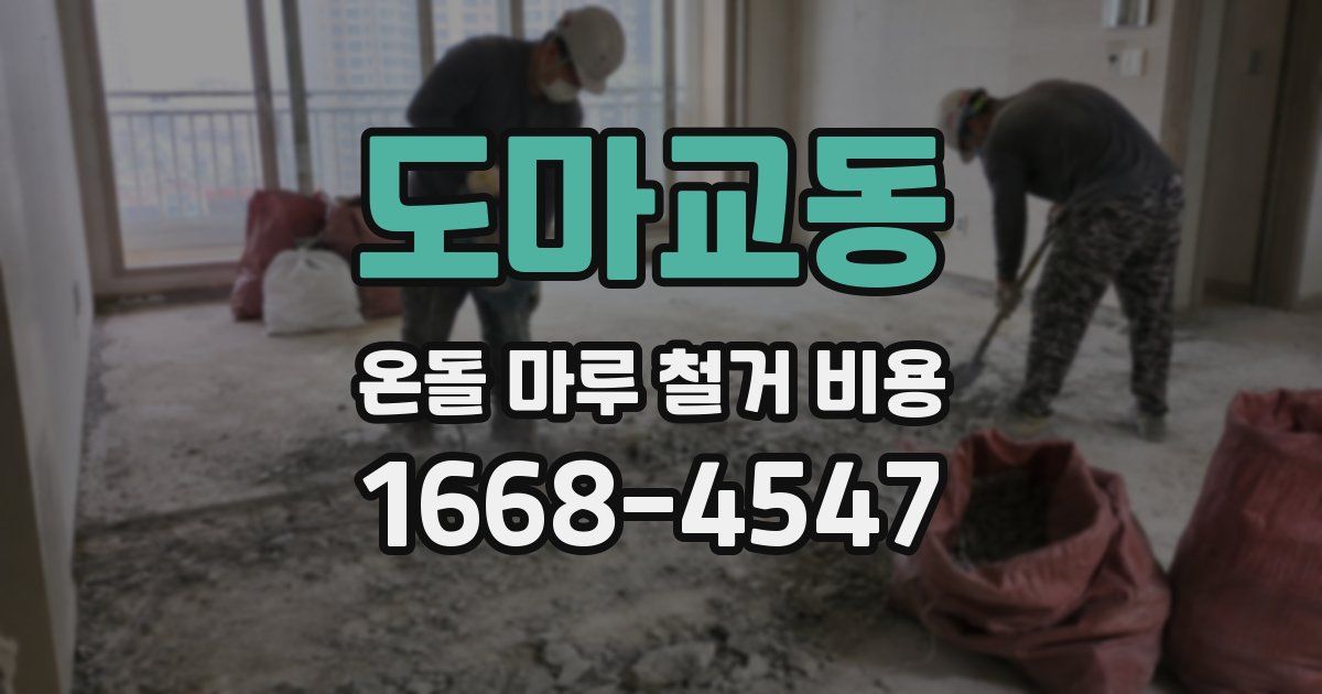 도마교동 온돌 마루 철거 비용