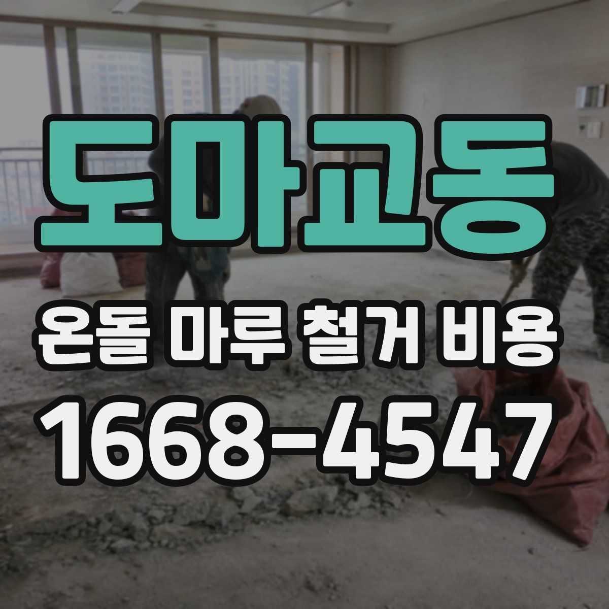 도마교동 온돌 마루 철거 비용