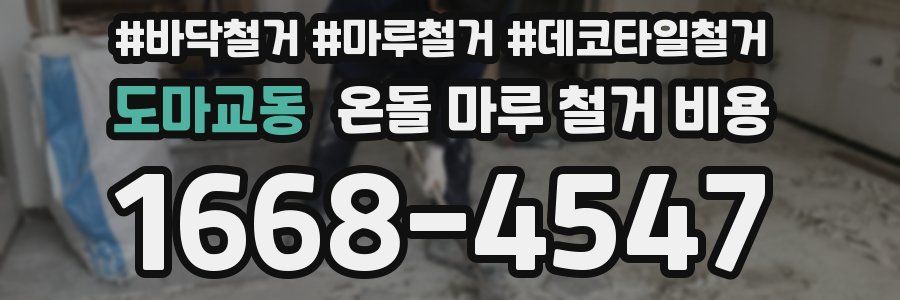도마교동 온돌 마루 철거 비용