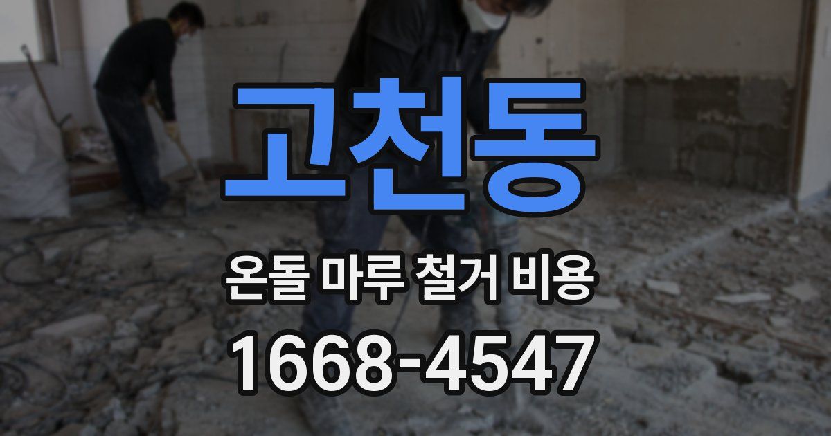고천동 온돌 마루 철거 비용