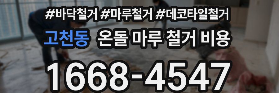 고천동 온돌 마루 철거 비용