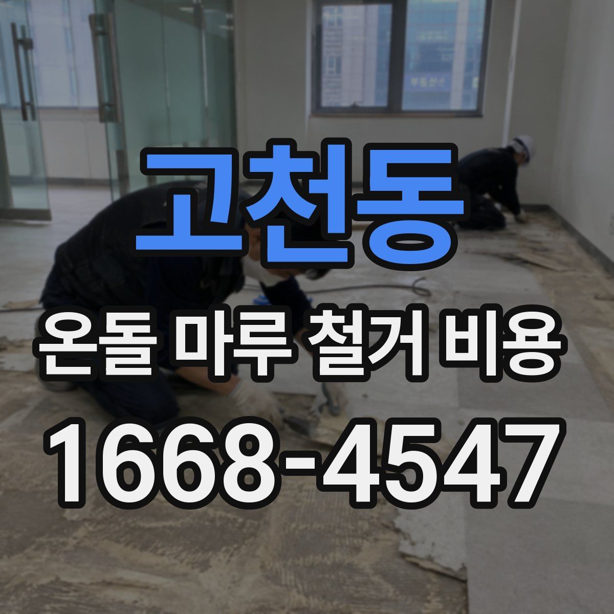 고천동 온돌 마루 철거 비용