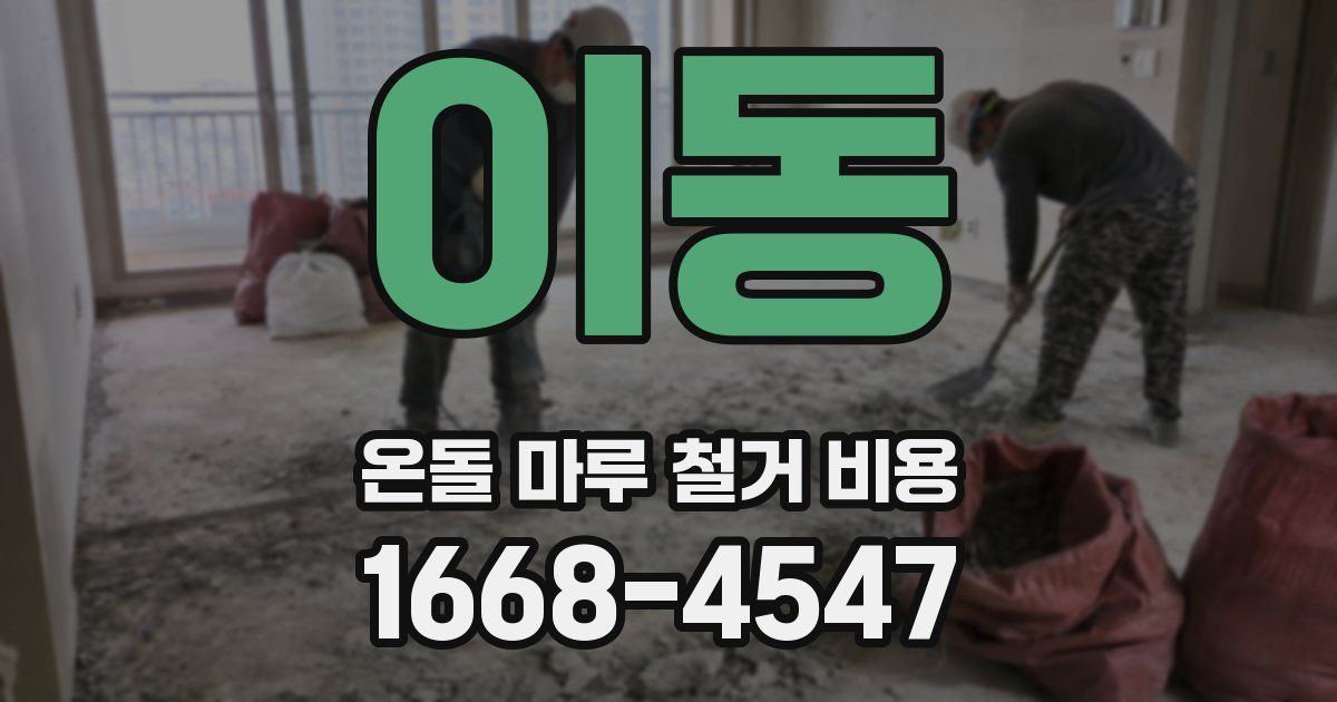 이동 온돌 마루 철거 비용