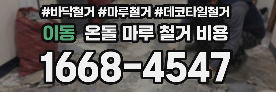 이동 온돌 마루 철거 비용