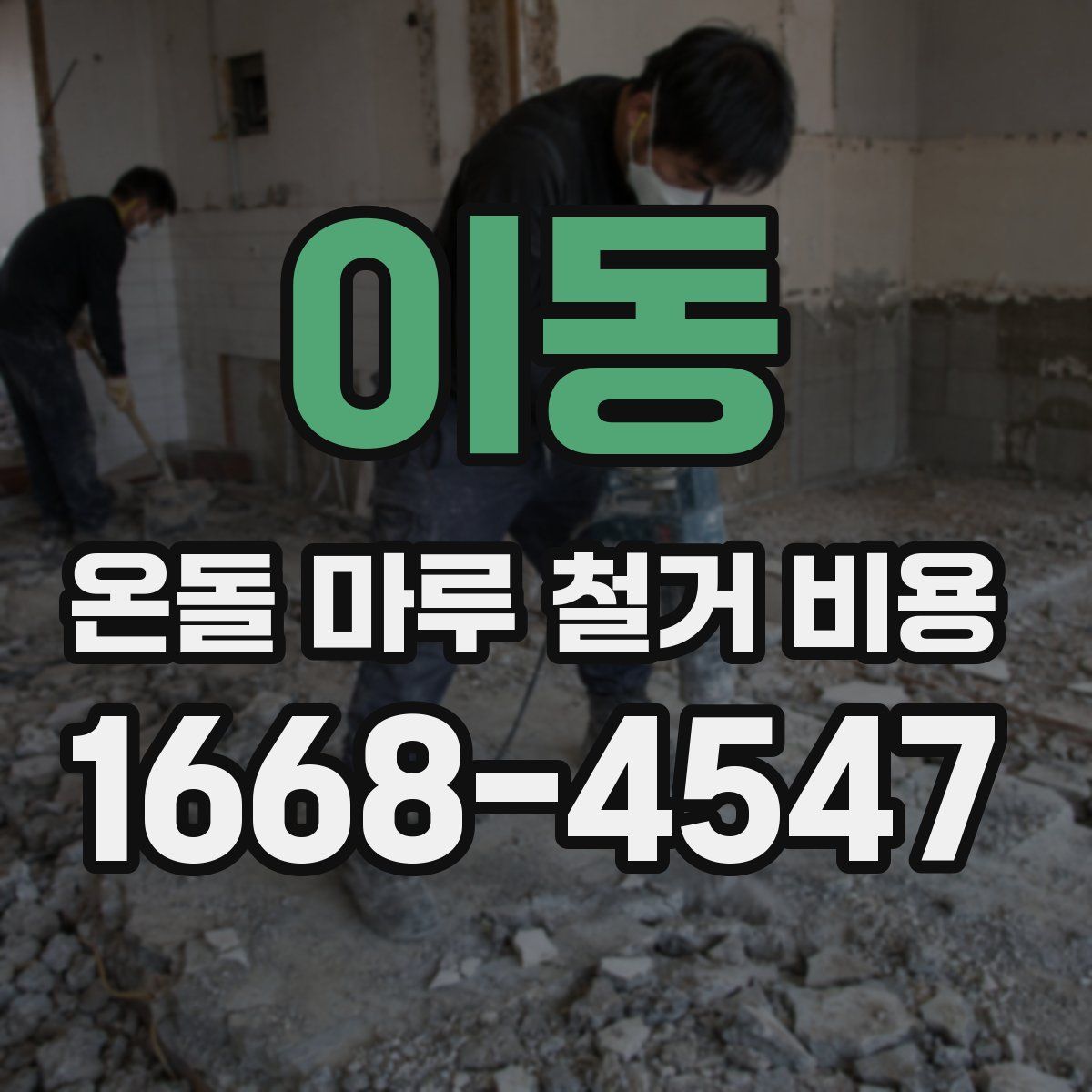 이동 온돌 마루 철거 비용