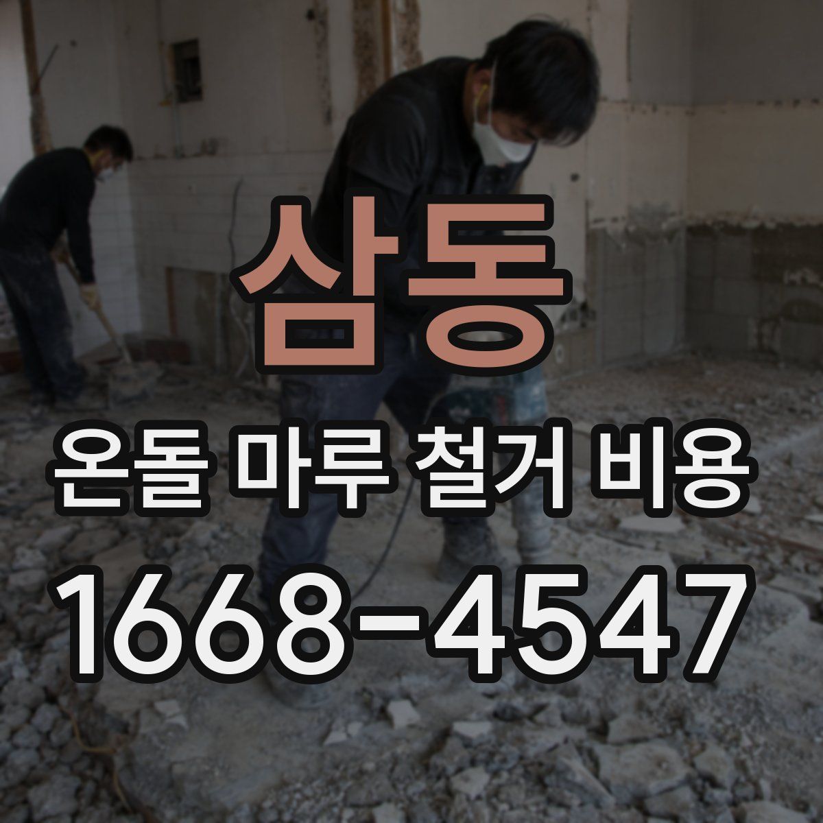 삼동 온돌 마루 철거 비용
