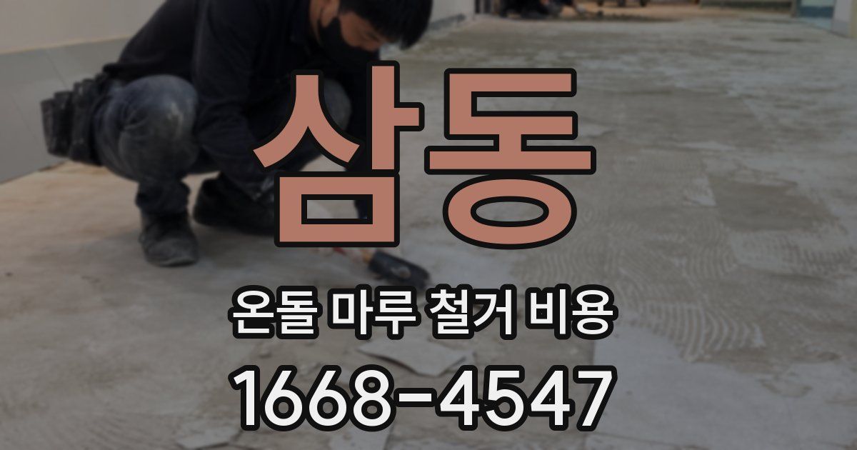 삼동 온돌 마루 철거 비용