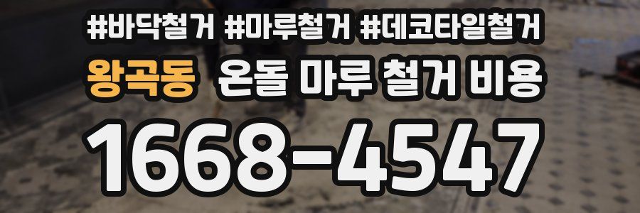 왕곡동 온돌 마루 철거 비용