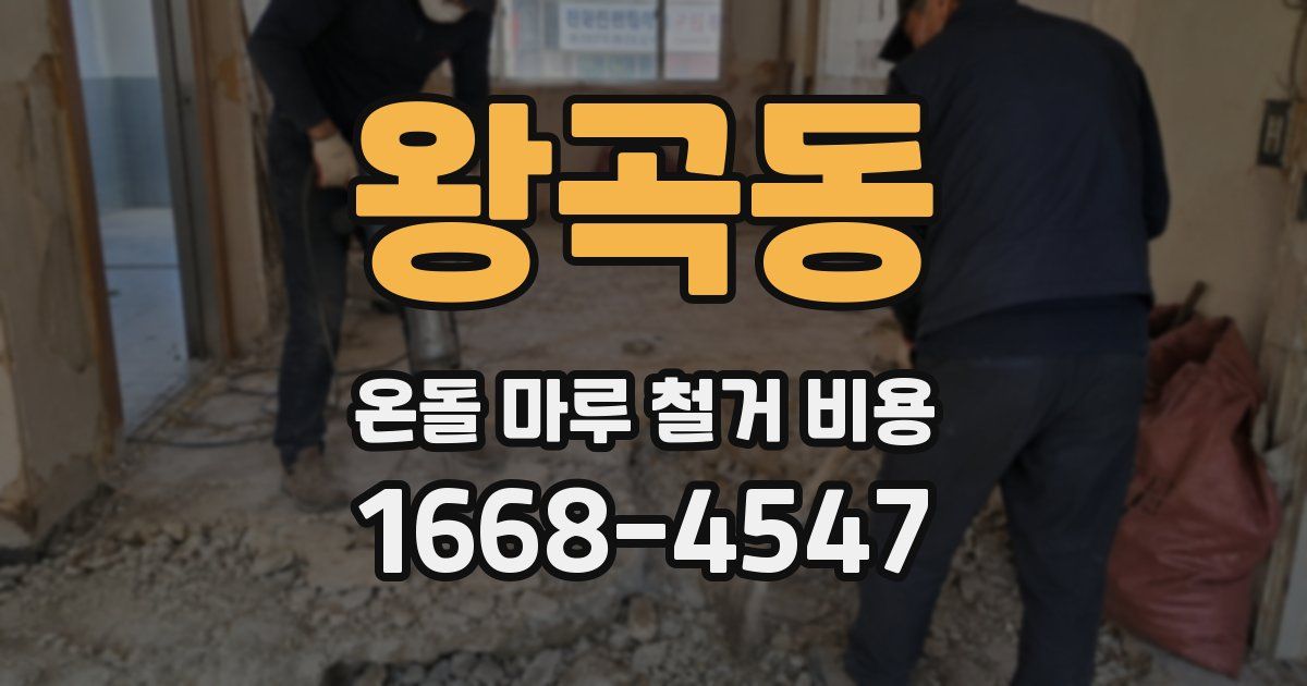 왕곡동 온돌 마루 철거 비용