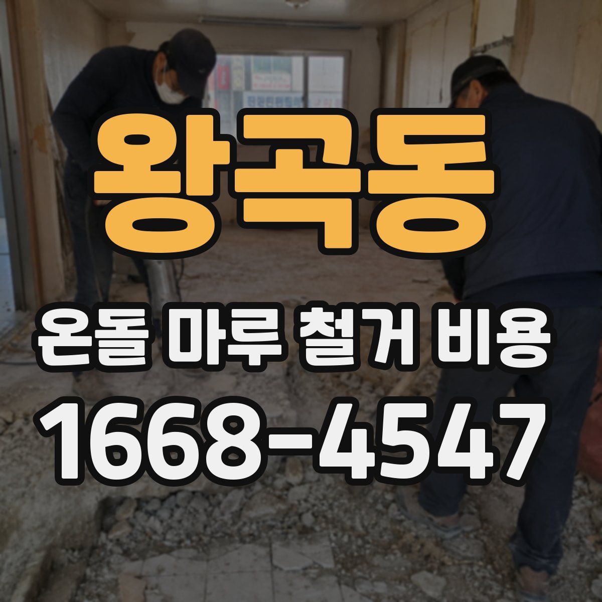 왕곡동 온돌 마루 철거 비용