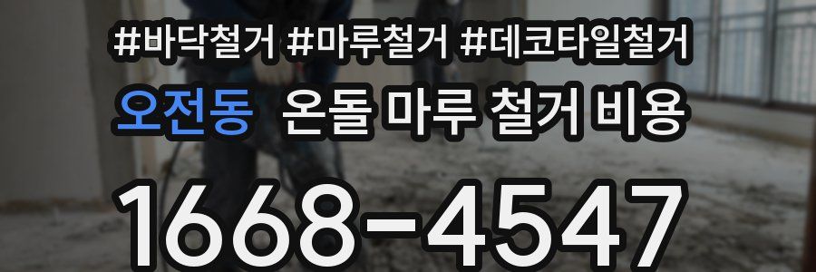 오전동 온돌 마루 철거 비용