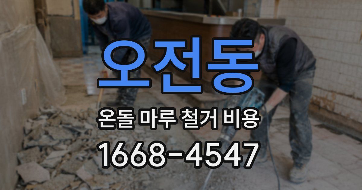 오전동 온돌 마루 철거 비용
