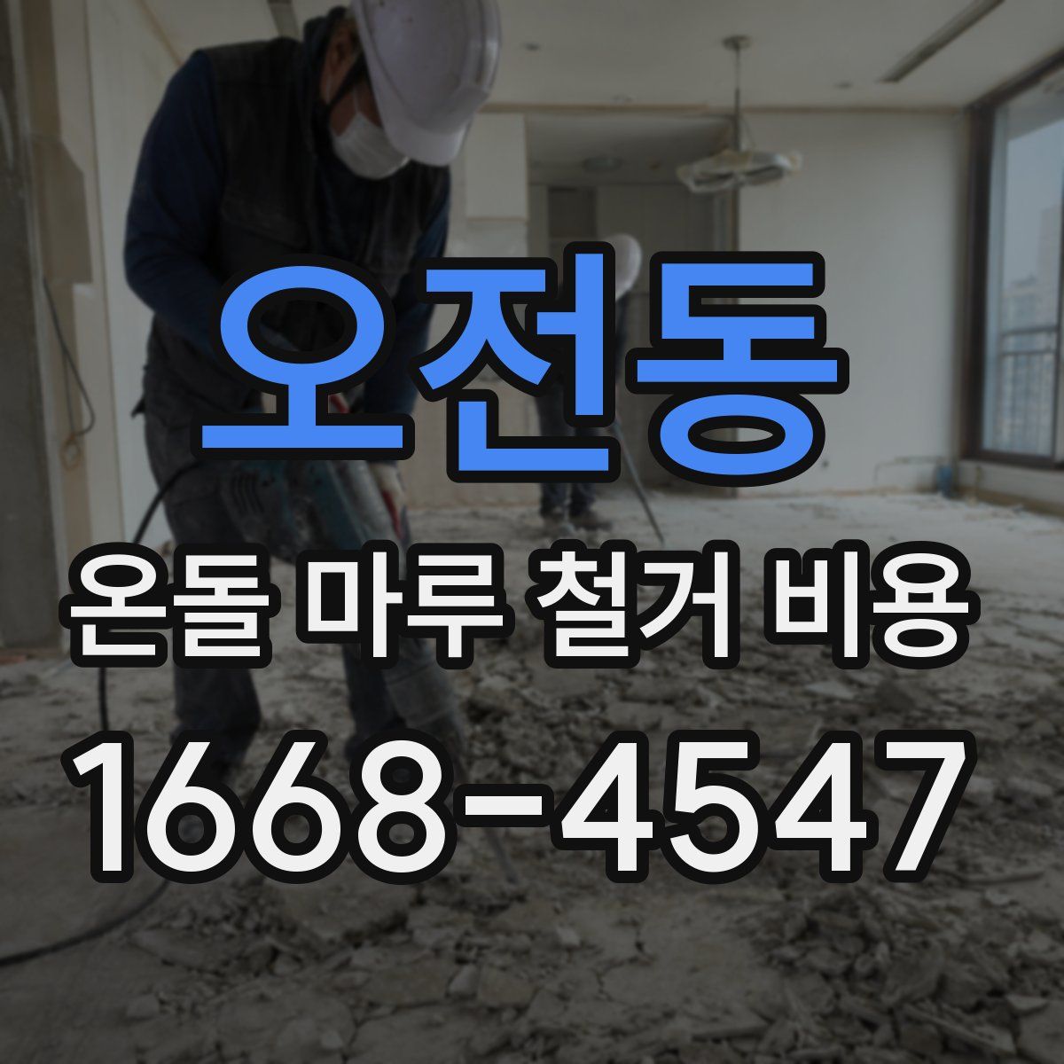 오전동 온돌 마루 철거 비용
