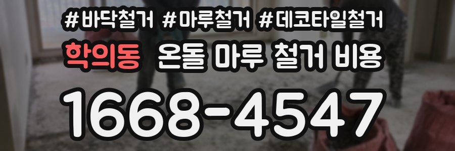 학의동 온돌 마루 철거 비용