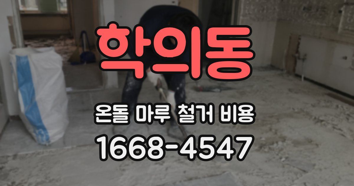 학의동 온돌 마루 철거 비용