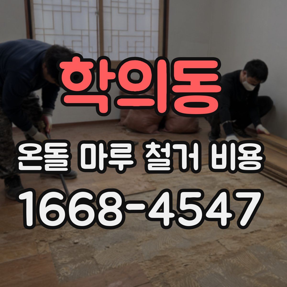 학의동 온돌 마루 철거 비용