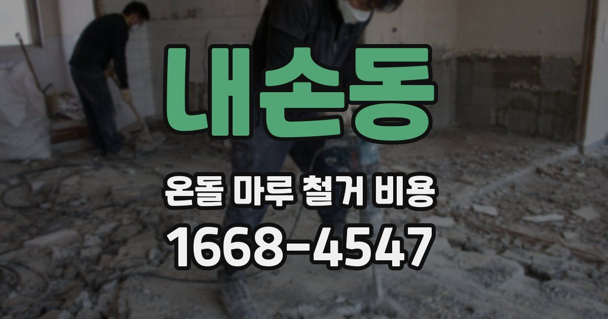 내손동 온돌 마루 철거 비용
