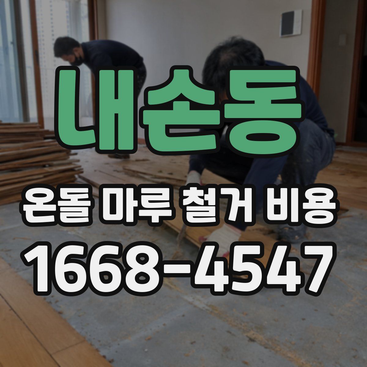 내손동 온돌 마루 철거 비용