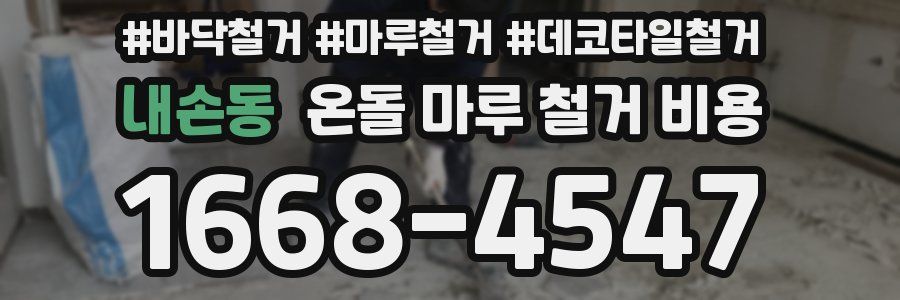 내손동 온돌 마루 철거 비용